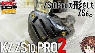 【5000円クラス】KZ ZS10 Pro2レビュー！名作の新作と思いきや別の名作系の音するぞこれ？！ [upl. by Orimlede]