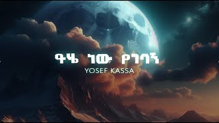 mezmur YOSEF KASSA NEW MUSIC 2019 OFFICIAL MUSIC VIDEO ይሄ ነው የገባኝ Yihe Nen Yegebagn 5 [upl. by Anegue]