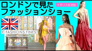 【英国生活記】 ロンドンファッションウィーク Fashion Finest レビュー [upl. by Amil]