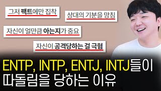 ENTP INTP ENTJ INTJ들이 극혐인 이유 [upl. by Edgerton616]