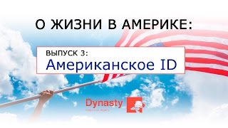 ID в США  Что это такое и зачем [upl. by Malchus896]