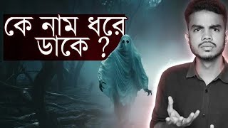 কে নাম ধরে ডাকে foryou viralvideo views EBFBHAI EBFBHAILIVE EBFBHAIlivef5k [upl. by Stacee]