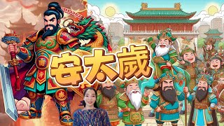 認識太歲爺｜犯太歲｜最強的安太歲法 [upl. by Kevan]