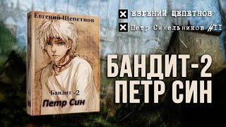 Бандит2 Петр Син Петр Синельников 2 — Евгений Щепетнов Аудиокнига [upl. by Caria824]