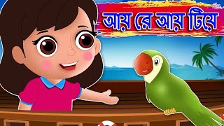 আয় রে আয় টিয়ে Ayre Ay Tiye  Bangla Cartoon Song  Aye re aye tiye  Bengali Rhymes for children [upl. by Cath]