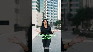 الحصول على الجولدن فيزا في دبي أسهل مما تتخيل تواصل مع urbaneraproperties dubai realestate [upl. by Desmund385]