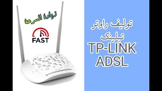 توليف راوتر ADSL نوع تبلينك TPLink  ضبط التردد لزيادة السرعة  دورة شبكات 2021 [upl. by Anerroc528]