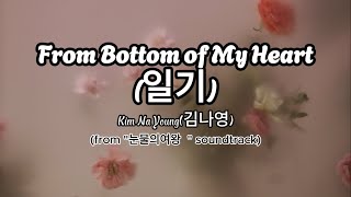 일기 From Bottom of My Heart  Kim Na Young김나영 QUEEN OF TEARS OST with Hangul lyrics [upl. by Ellenahs]