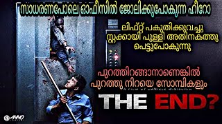 The End 2017 Full Movie Malayalam Explanation moviesteller3924 Movie Explained In Malayalam [upl. by Mcdermott]