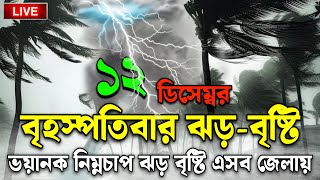 ভয়ংকর নিম্নচাপ শুরু12 December 2024Bangladesh Weather Reportajker abohar khabarweather Update [upl. by Soalokin]