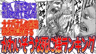 【進撃の巨人】かわいそうな死に様ランキング一位って誰だと思う？に対する反応集 [upl. by Celesta171]