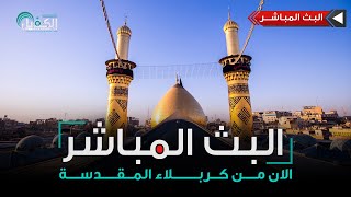 كربلاء المقدسة مباشر الان  من العتبتين المقدستين الحسينية والعباسية  Karbala Live [upl. by Berneta676]