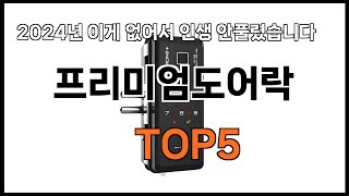 프리미엄도어락 추천ㅣ2024년 쿠팡에서 필수템 프리미엄도어락 BEST 5 추천해드립니다 [upl. by Ogawa]