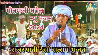 गोतमजी पटेल का new भजन  राजस्थानी देसी भजन  भक्ति भजन संध्या भजन  rajasthani desi bhajan [upl. by Gerianne]