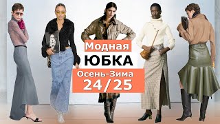 Юбка на Осень 2024 Зима 2025  Модные тренды и актуальные фасоны [upl. by Ronile]