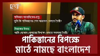 পাকিস্তানি সাংবাদিকের খোঁচা মারা প্রশ্নে মিরাজের টানটান উত্তর  Khelajog  Ekattor TV [upl. by Aniz]