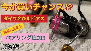 【今こそ買い‼︎】２０ルビアス（BBカスタム方法必見）レブロスくん世代交代😅ありがとう😭 [upl. by Wiersma]