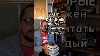 5 книг которые должен прочитать каждый книги books [upl. by Fons]