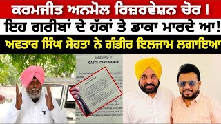 Karmjeet Anmol te ਲੱਗੇ ਇਲਜ਼ਾਮ election aap [upl. by Atteroc635]