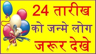 जाने 24 तारीख को जन्मे लोगों का व्यक्तित्व Your Birth Date 24 of month Say About You [upl. by Ayotak]