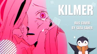 【Sata】 Kilmer RUS Cover Short Version [upl. by Cornelius770]