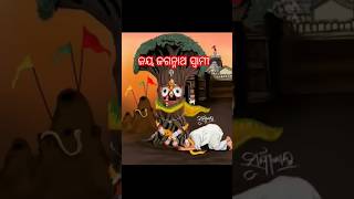 ଜୟ ଜଗନ୍ନାଥ 🙏♥️🧡🙏swwet mama creation short video short bhajan Odia video [upl. by Nihsfa]