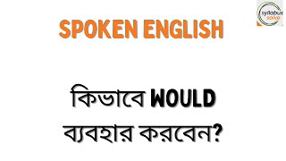 Spoken English এ কিভাবে would দিয়ে Practice করবেন [upl. by Aciamaj838]