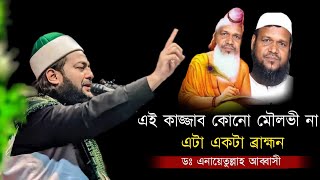 এনায়েত উল্লাহ আব্বাসী VS আব্দুর রাজ্জাক বিন ইউসুফ  Anayet ullah abbasi vs Abdur razzak bin yousuf [upl. by Sitnalta]