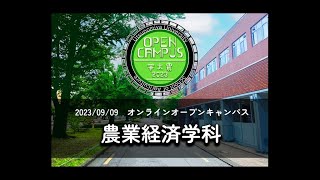 農業経済学科 ガイダンス 農学部オンラインオープンキャンパス2023 [upl. by Aekan]