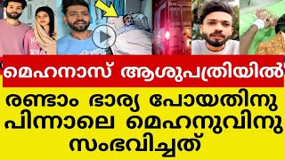 മെഹനാസ് ആശുപത്രിയിൽ ആവാൻ കാരണം ഇതാണ്😱rifa mehnassafa divorce hospital [upl. by Lynnworth]