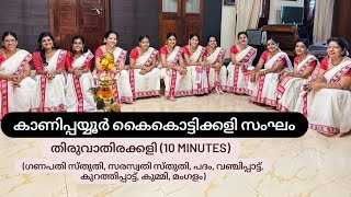 10 MINUTES THIRUVATHIRAKALI തിരുവാതിരക്കളിFOR COMPETITION [upl. by Aliakim217]