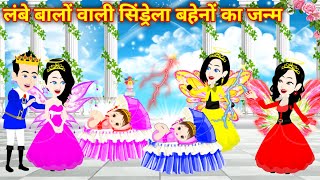 लंबे बालों वाली सिंड्रेला Cinderella ki Kahani  Jadui Kahani  Cartoon Story  Hindi Kahani Cartoon [upl. by Neville]