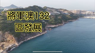 （將軍澳132區）填海25公頃／造地興建公共設施／海上垃圾收集站／廢物轉運站／混凝土配料廠／將軍澳137區／日出康城／將軍澳跨灣連線路 [upl. by Rick]