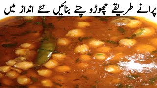 Chana Recipe At Home Restaurant Style  Chana banane ka naya tarika  سفید چنے بنانے کا طریقہ [upl. by Nimajeb]