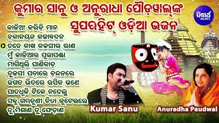 Superhit Odia Bhajan  Old Is Gold  Kumar SanuAnuradha Poudwal  ବଛା ବଛା ଓଡିଆ ଭଜନ  Sidharth Music [upl. by Euqilegna]