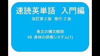 速読英単語 入門編改訂第2版 49 身体の防衛システム1 長文の構文解説 [upl. by Jakie]