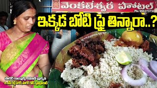 ఇక్కడ బోటి ఫ్రై తిన్నారా NonVeg Hotel  సాగర్ Highway  eathouse [upl. by Osner]