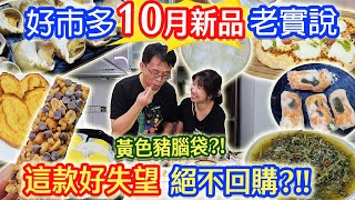 好市多10月新品開箱老實說 黃色豬腦 15元CP蛋白棒 意外好吃的螺肉出現 這款比全聯便宜100元 絕不再回購的麵線 ｜乾杯與小菜的日常 [upl. by Roslyn]