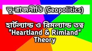 Heartland amp Rimland Theory ভূরাজনীতি হার্টল্যান্ড রিমল্যান্ড তত্ব Geopolitics bcs [upl. by Yssirc]