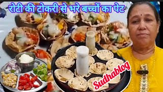 रोटी की टोकरी से भरे बच्चों का पेट l left over roti recipe ytviralvideo sudhablog2019 [upl. by Haek]