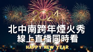 2024 全台北中南跨年煙火秀 台北101 台中麗寶樂園 劍湖山世界 義大世界 ｜2024跨年｜煙火秀｜新年快樂｜livecam ｜Taiwan 台灣｜【公視LIVE直播】 [upl. by Bricker916]