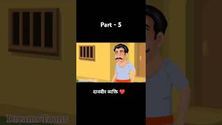 दानवीर व्यक्ति hindikahani hindistories cartoon cartoonforkids shorts short cartoon foryou [upl. by Andert]