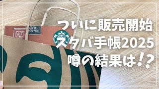 【スタバ限定手帳2025】話題のスタバ手帳ついに発売開始！【 Starbucks Campus スターバックス コクヨ】 [upl. by Esiuqram]