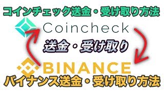 【コインチェック 送金・受け取り方法】バイナンス 送金・受け取り方法 [upl. by Gathard169]