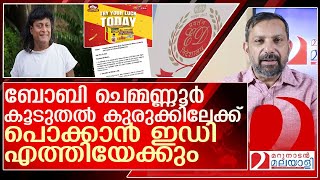 ഇഡിക്കും പരാതി ബൊച്ചേടീ തട്ടിപ്പ് സങ്കീർണമാക്കുന്നു l Boby Chemmanur [upl. by Uoliram559]