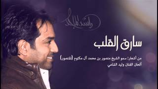 راشد الماجد  سارق القلب النسخة الأصلية  2014 [upl. by Iraam]