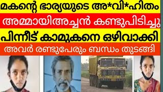 മകന്റെ ഭാര്യയെ വിരട്ടി കൂടെനിർത്തി ബന്ധം 😳 പെട്ടന്നു വാതിൽ തുറന്ന മകൾ കാണുന്നത് അമ്മയും മുത്തശ്ശനും [upl. by Aimat]