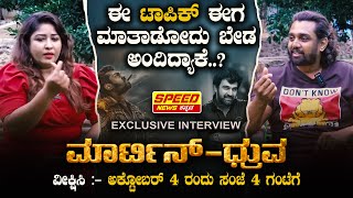 Martin ಈ ಟಾಪಿಕ್ ಈಗ‌ ಮಾತಾಡೋದು ಬೇಡ ಅಂದಿದ್ಯಾಕೆ  Martin Movie  Druva Sarja  Manju Jingade  SNK [upl. by Drapehs]