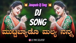 Muttabyado Mallya Nanna Janapada Dj Song  Dj YmK SolapuR  Kannada new songs dj remix love feeling [upl. by Limaj]