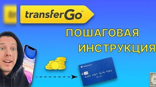 Transfer goTransferGo  Пошаговая инструкция по переводу денегКак перевести деньги через TransferGO [upl. by Llennehc]